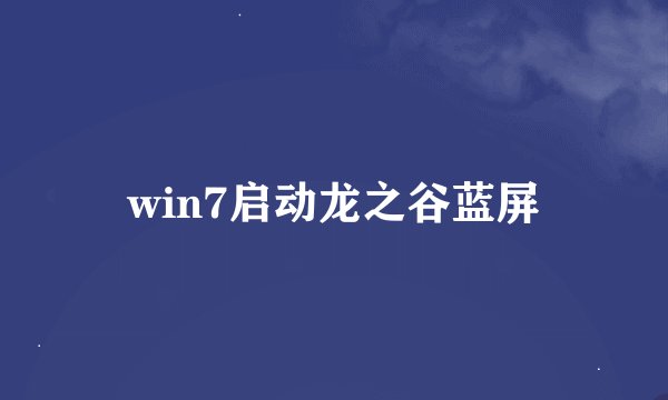 win7启动龙之谷蓝屏