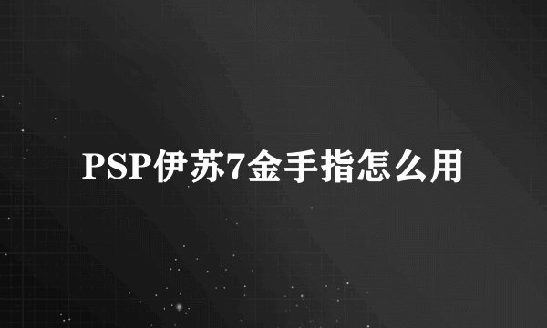 PSP伊苏7金手指怎么用
