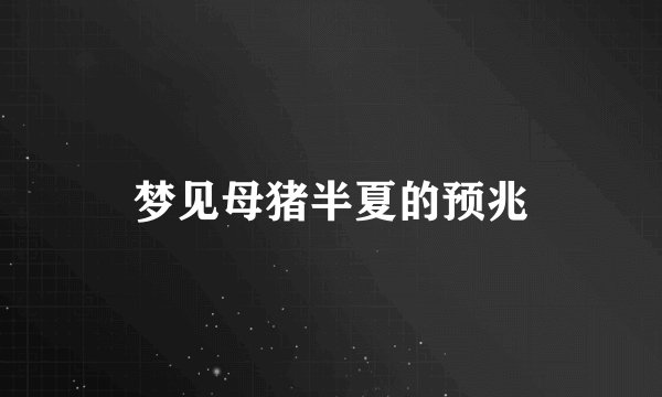 梦见母猪半夏的预兆