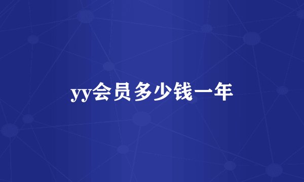 yy会员多少钱一年