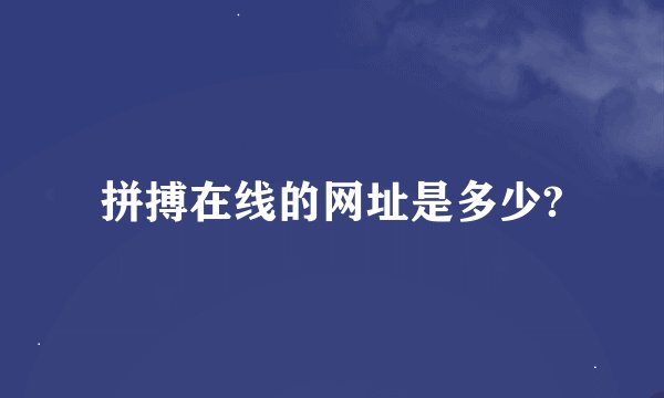 拼搏在线的网址是多少?