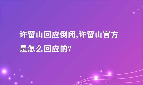 许留山回应倒闭,许留山官方是怎么回应的?