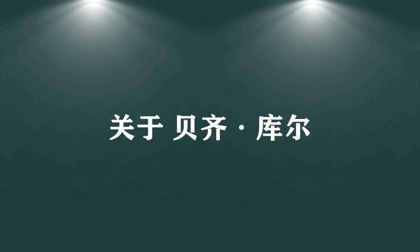关于 贝齐·库尔