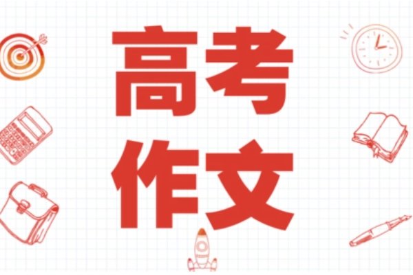 北京今年高考作文题目是啥