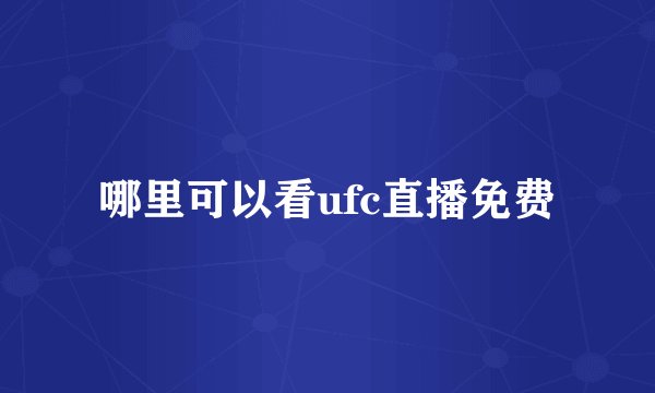 哪里可以看ufc直播免费