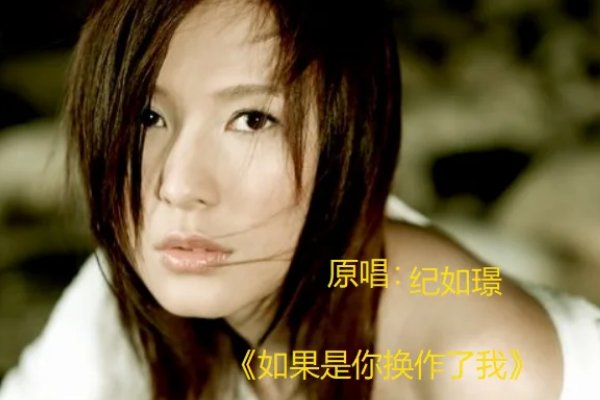纪如璟的歌曲