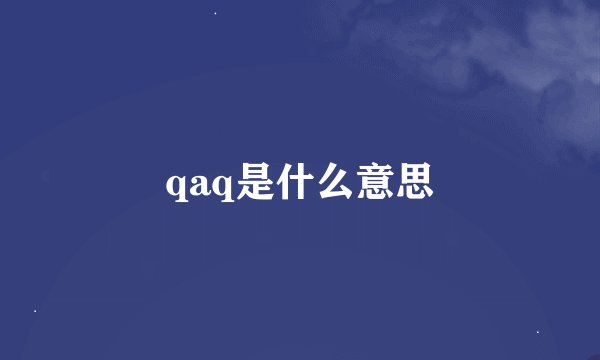 qaq是什么意思