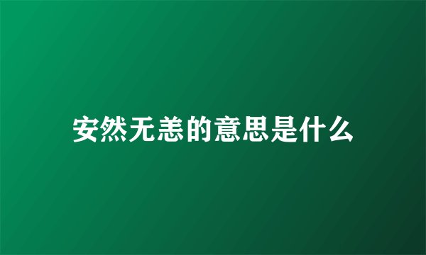 安然无恙的意思是什么