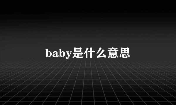 baby是什么意思