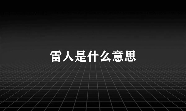 雷人是什么意思