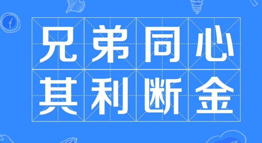 兄弟齐心其利断金是什么意思？