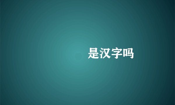 卐卍卍卐是汉字吗