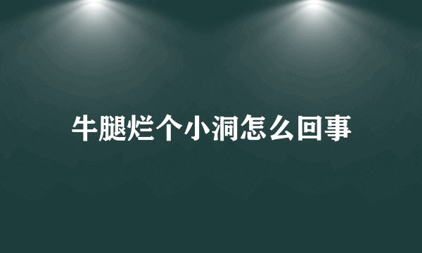 牛腿烂个小洞怎么回事
