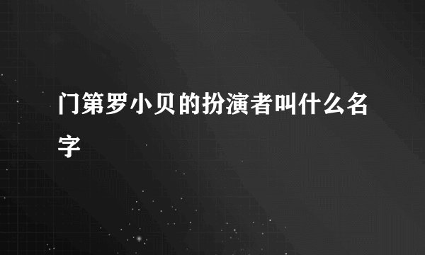 门第罗小贝的扮演者叫什么名字