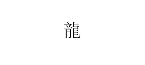 “龙”字的繁体字怎样写？