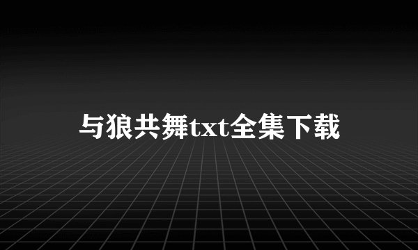 与狼共舞txt全集下载