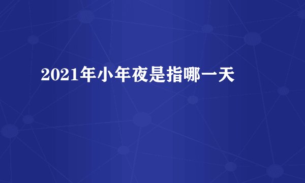 2021年小年夜是指哪一天