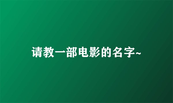 请教一部电影的名字~