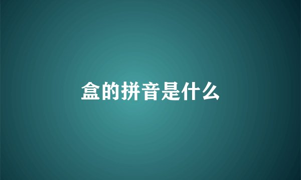 盒的拼音是什么