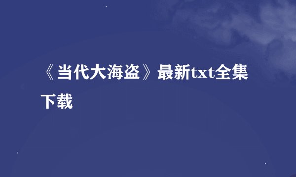 《当代大海盗》最新txt全集下载