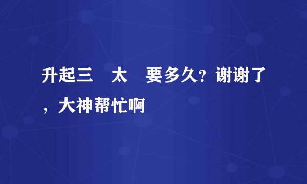 升起三個太陽要多久？谢谢了，大神帮忙啊