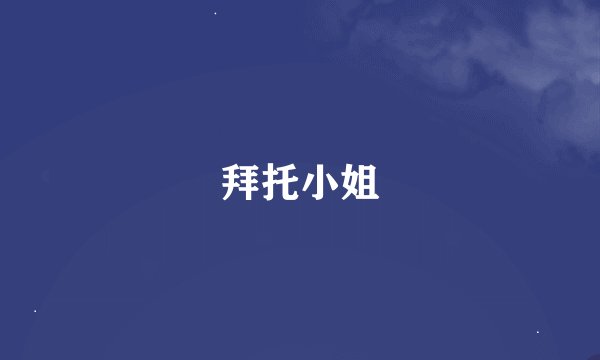 拜托小姐