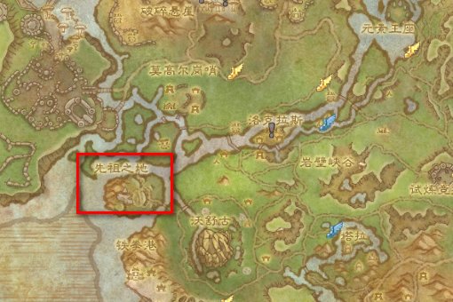 WOW纳格兰的先祖之地在哪..