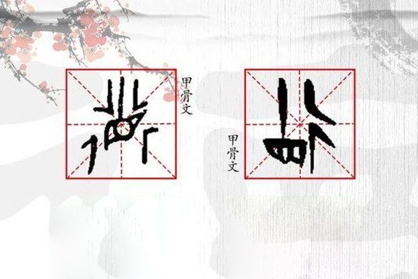 德字有多少种写法?