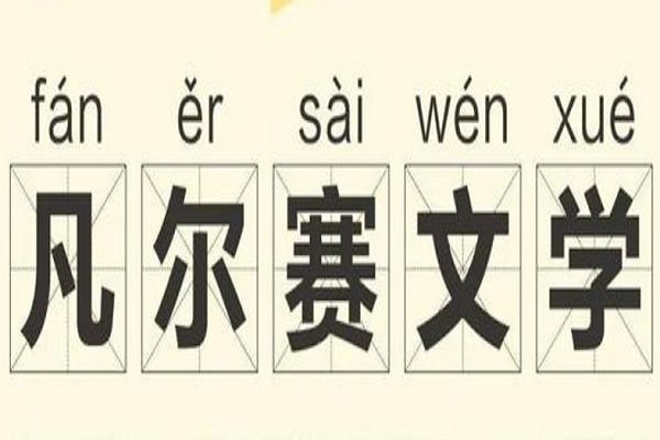 凡尔赛什么意思 大家都说的凡尔赛是什么(举例说明)