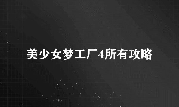 美少女梦工厂4所有攻略