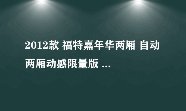 2012款 福特嘉年华两厢 自动 两厢动感限量版 10.5万公里保养项目价格