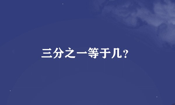 三分之一等于几？