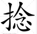 捻这个字怎么念？