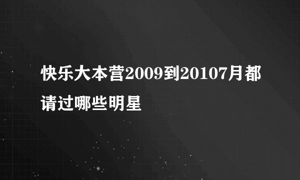 快乐大本营2009到20107月都请过哪些明星