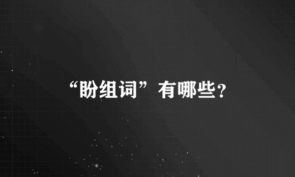 “盼组词”有哪些?