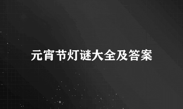 元宵节灯谜大全及答案