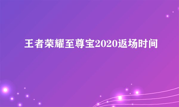 王者荣耀至尊宝2020返场时间