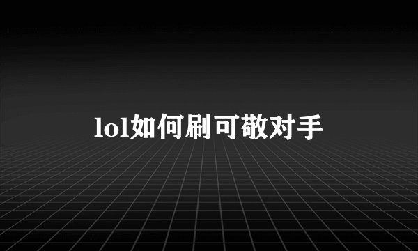 lol如何刷可敬对手