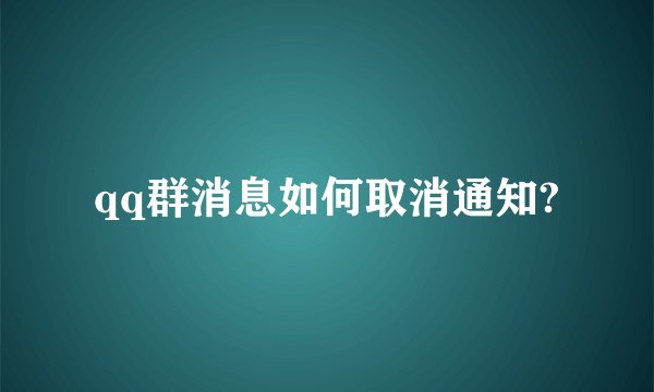 qq群消息如何取消通知?