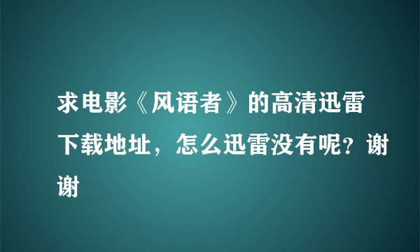 求电影《风语者》的高清迅雷下载地址，怎么迅雷没有呢？谢谢