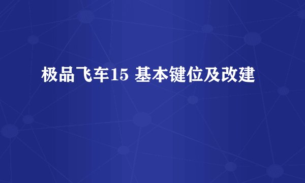极品飞车15 基本键位及改建