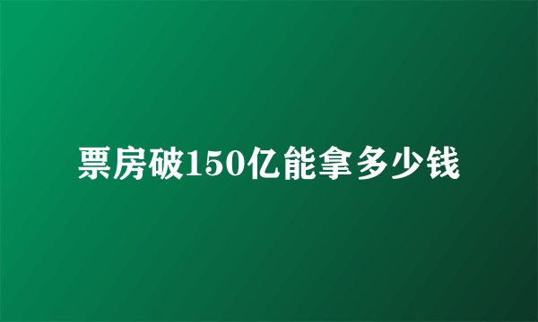 票房破150亿能拿多少钱