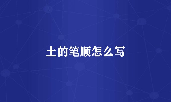 土的笔顺怎么写