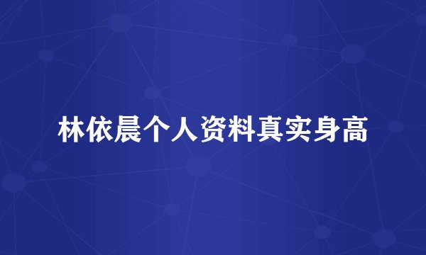 林依晨个人资料真实身高