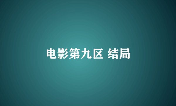 电影第九区 结局