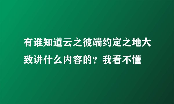 有谁知道云之彼端约定之地大致讲什么内容的？我看不懂