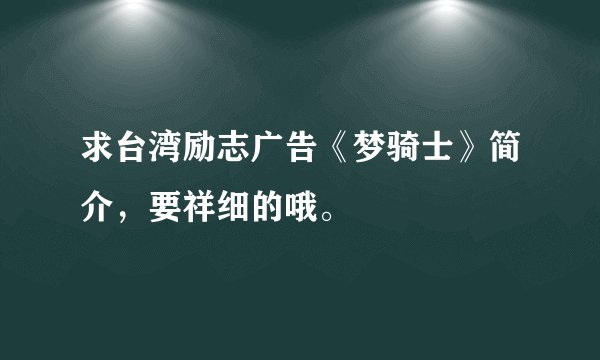 求台湾励志广告《梦骑士》简介，要祥细的哦。