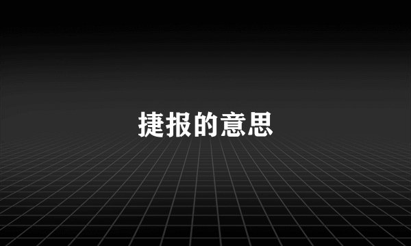 捷报的意思