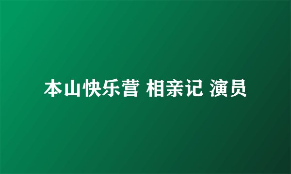 本山快乐营 相亲记 演员