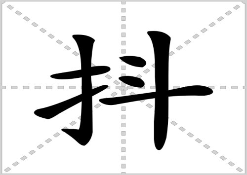 抖是什么意思